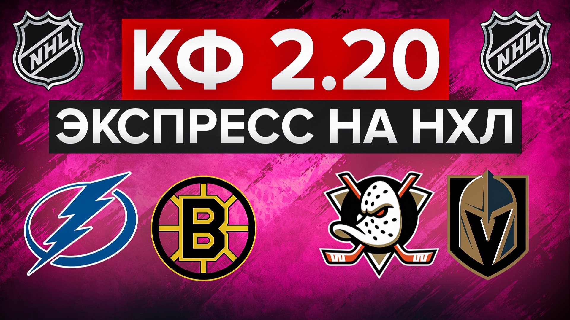 ТАМПА — БОСТОН / АНАХАЙМ — ВЕГАС / ДВОЙНИК НА НХЛ С КФ 2.20 / СТАВКА НА СПОРТ