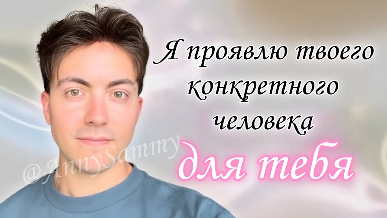 Я проявлю твоего конкретного человека для тебя ❤ смотреть онлайн