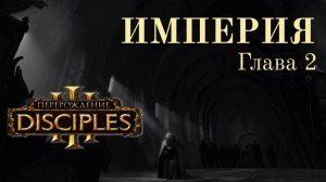 Disciples 3 /ИМПЕРИЯ - глава 2-2