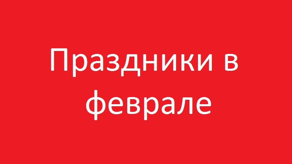 Праздники в феврале смотреть онлайн