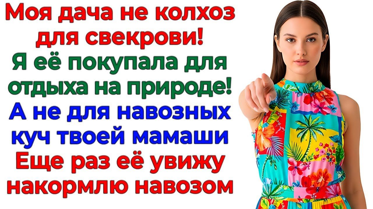 Дача не плантация для свекрови! Выкинула вместе с навозом! | Истории Из Жизни | Реальная История смотреть онлайн