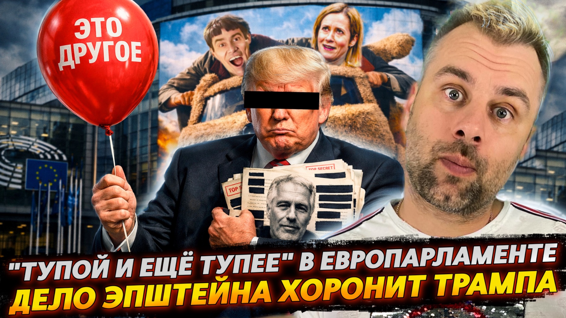 "ТУПОЙ И ЕЩЁ ТУПЕЕ" В ЕВРОПРЛАМЕНТЕ | ДЕЛО ЭПШТЕЙНА ХОРОНИТ ТРАМПА смотреть онлайн