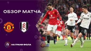 Обзор матча 24 тура Английской Премьер-Лиги НА РУССКОМ. Манчестер Юнайтед ― Фулхэм