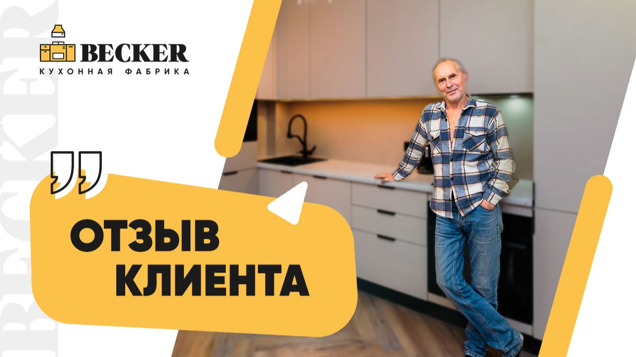 Отзыв заказчика кухонной фабрики Becker | Современная кухня под ключ Отзыв заказчика кухонной фабрики Becker | Современная кухня под ключ