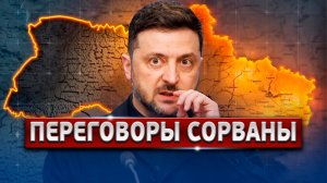 🔴 СРОЧНО! Переговоры Сорвались: Зеленский Сделал Заявление #новости