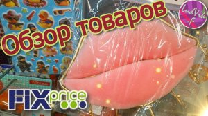 ФИКС ПРАЙС 💞Обзор товаров 🎀(01.02.26)