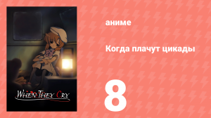 Когда плачут цикады 8 серия (аниме-сериал, 2006)