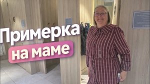 🔥 ПРИМЕРКА НА МАМЕ! Выбираем рубашку и куртку
