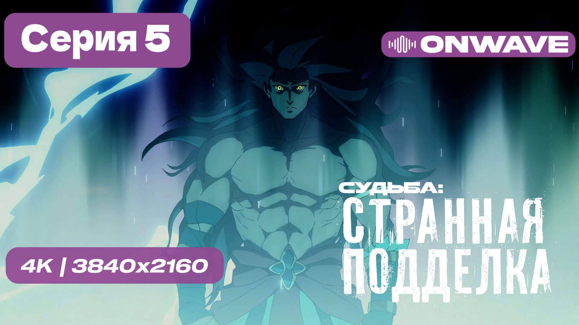 [4K] Судьба/Странная подделка - 5 серия [OnWave] смотреть онлайн