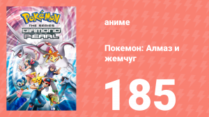 Покемон: Алмаз и жемчуг 185 серия (аниме-сериал, 2006)