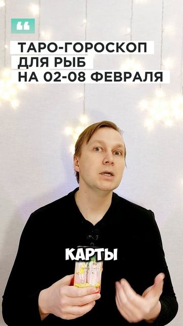 РЫБЫ: ТАРО-ГОРОСКОП НА 2-8 ФЕВРАЛЯ