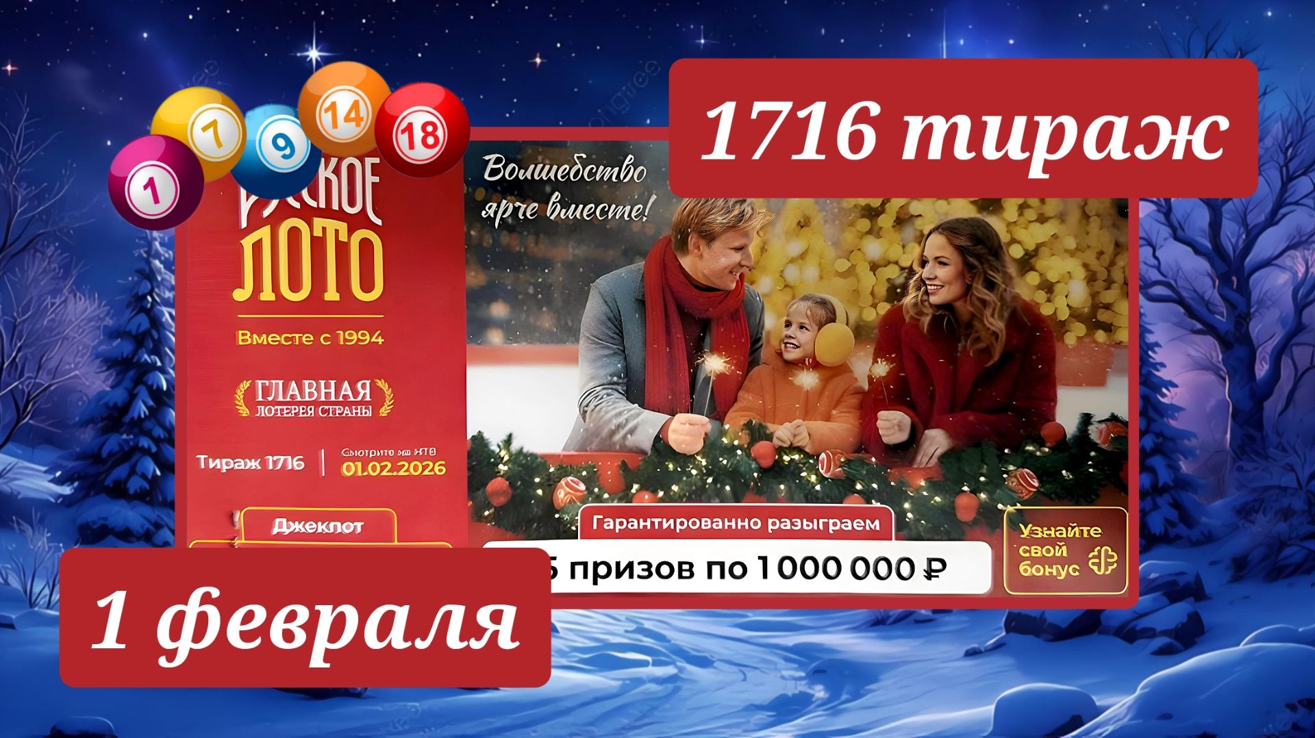 РУССКОЕ ЛОТО 1716 ТИРАЖ от 1 февраля 2026 года. Проверить тиражный билет СТОЛОТО. смотреть онлайн