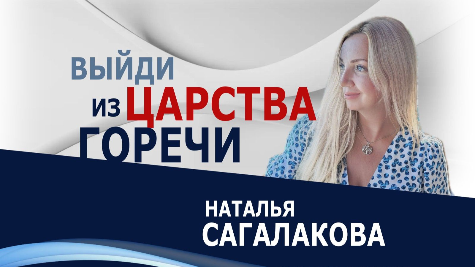 Выйди из царства горечи — Наталья Сагалакова ( 01.02.26 Церковь ПРОСЛАВЛЕНИЯ г.Норильск)