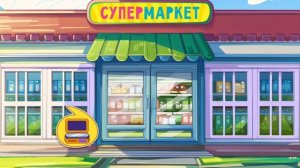 Простоквашино супермаркет игра!
