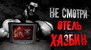 НЕ СМОТРИ ОТЕЛЬ ХАЗБИН    МГЕ СТРАШИЛКА