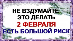 2 февраля. Ефим Зимний: почему лучше ничего не терять и не подбирать.