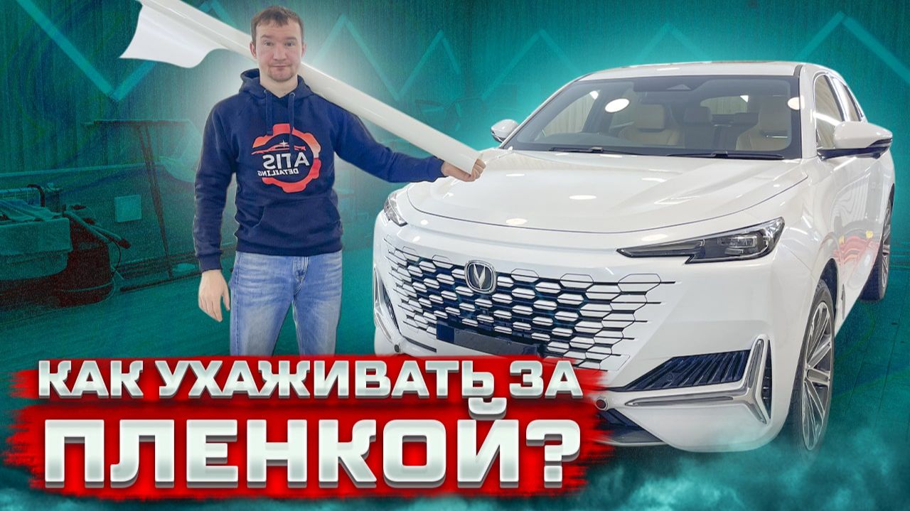 Как ухаживать за пленкой на машине. Детейлинг. ATIS Dеtailing. Как ухаживать за пленкой на машине. Детейлинг. ATIS Dеtailing.