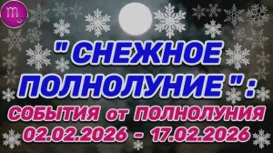 СКОРПИОН: "СОБЫТИЯ от ПОЛНОЛУНИЯ со 2 по 17 ФЕВРАЛЯ 2026 года"!!!