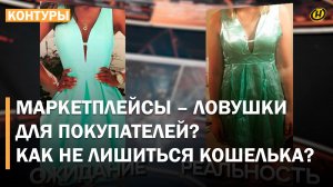 "БАБКИН БАЛАХОН" вместо красивой картинки? Как маркетплейсы "обувают" людей / Кто ЗАЩИТИТ покупателя