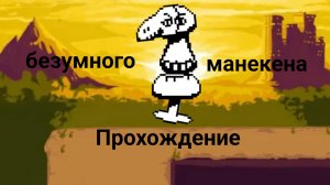 Прохождение безумного манекена на пацифист в андертейл.