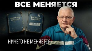 Теперь понятно, зачем Токаеву референдум: разбираем опубликованный проект