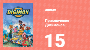 Приключения Дигимонов 15 серия (аниме-сериал, 1999)