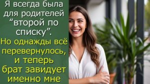 Я всегда была для родителей “второй по списку”. Но однажды всё перевернулось, и теперь брат...