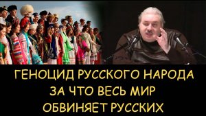 ✅ Н.Левашов. Геноцид Русского народа. За что весь мир обвиняет русских