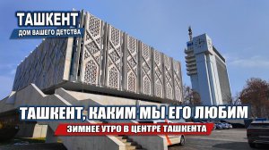 ТАШКЕНТ СЕГОДНЯ. ПРОГУЛКА ОТ КОТОРОЙ ЩЕМИТ СЕРДЦЕ.