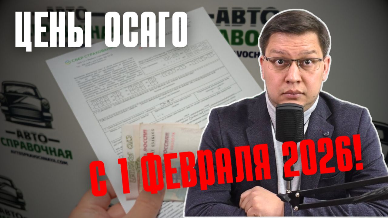 Цены ОСАГО с 1 февраля 2026: мой расчёт! смотреть онлайн