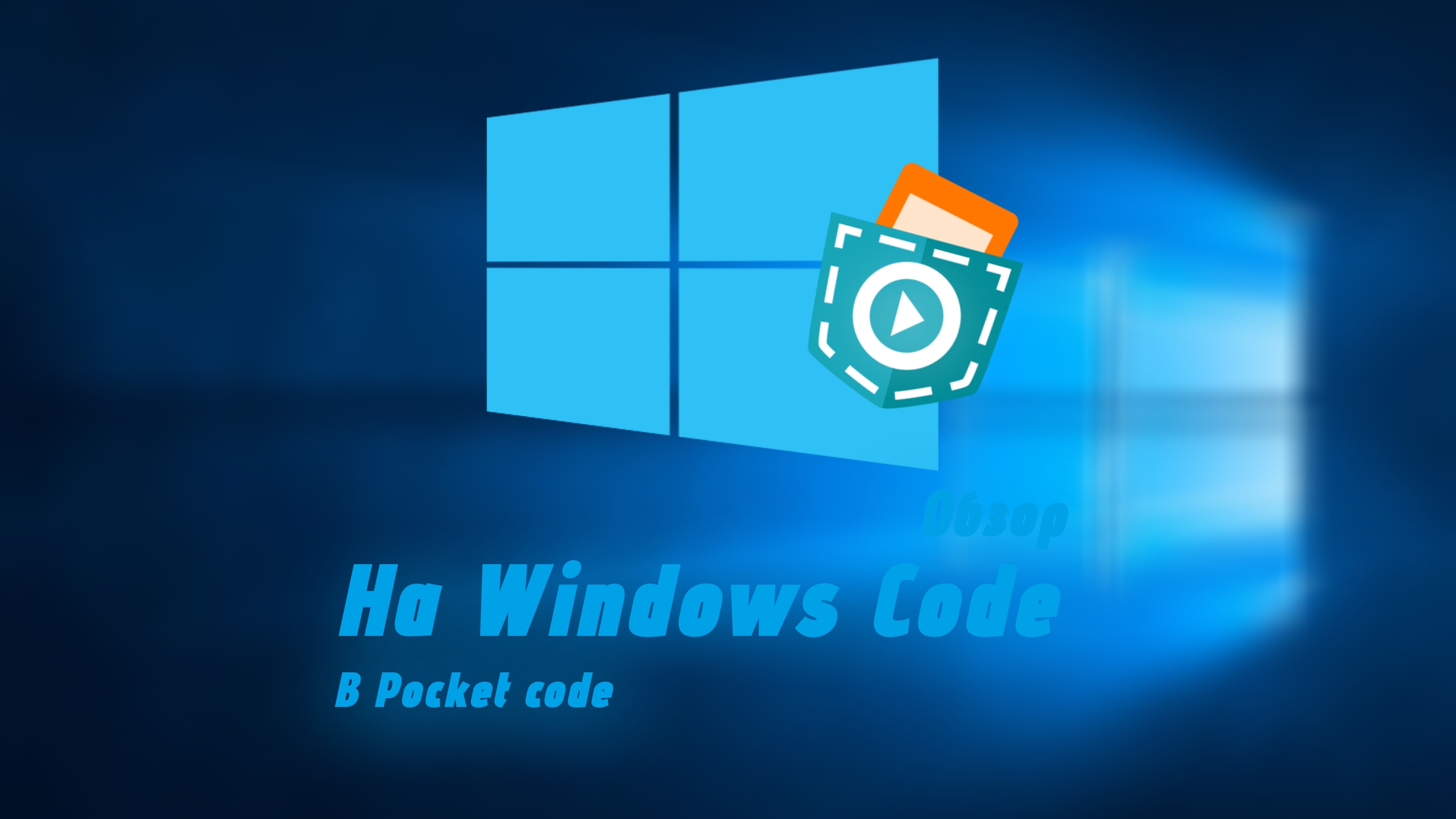 | МОЯ ПЕРВАЯ РАБОТА | ОБЗОР НА WINDOWS CODE В POCKET CODE! смотреть онлайн