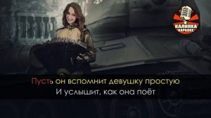 Караоке Катюша _ Военные песни