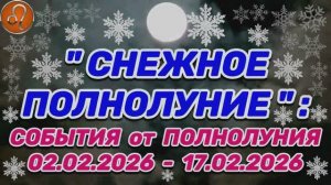 ЛЕВ: "СОБЫТИЯ от ПОЛНОЛУНИЯ со 2 по 17 ФЕВРАЛЯ 2026 года"!!!