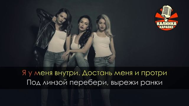 Караоке SEREBRO — Сердце пацанки