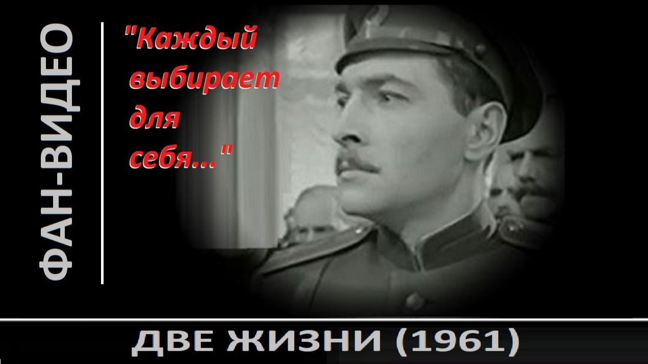 «Каждый выбирает для себя» / Вячеслав Тихонов в фильме «Две жизни» (1961)