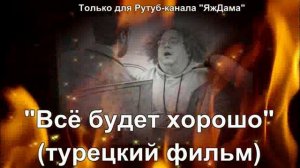 В восторге от турецкого фильма "Всё будет хорошо"