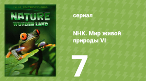 NHK. Мир живой природы VI 7 серия (документальный сериал, 2012)