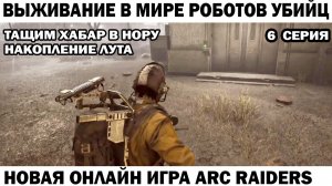 ARC Raiders №6 Тащим лут хабар в нору Больше лута  #шутер #arcraiders