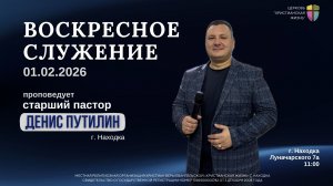 Воскресное служение 01.02.2026 г. церкви «Христианская жизнь»