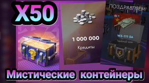 🎁 Открытие мистических контейнеров | Let's play Tanks Blitz