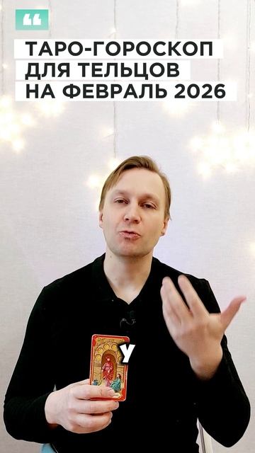 ТЕЛЕЦ: ТАРО-ГОРОСКОП НА ФЕВРАЛЬ 2026