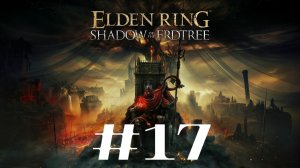 Тракт Мурта, юг ▶️ Elden Ring Shadow of the Erdtree #17