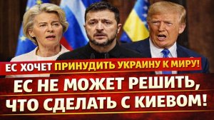 Новости СВО на 1 Февраля - ЕС хочет принудить Украину к миру! Последние новости сегодня 01.02.2026
