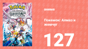 Покемон: Алмаз и жемчуг 127 серия (аниме-сериал, 2006)