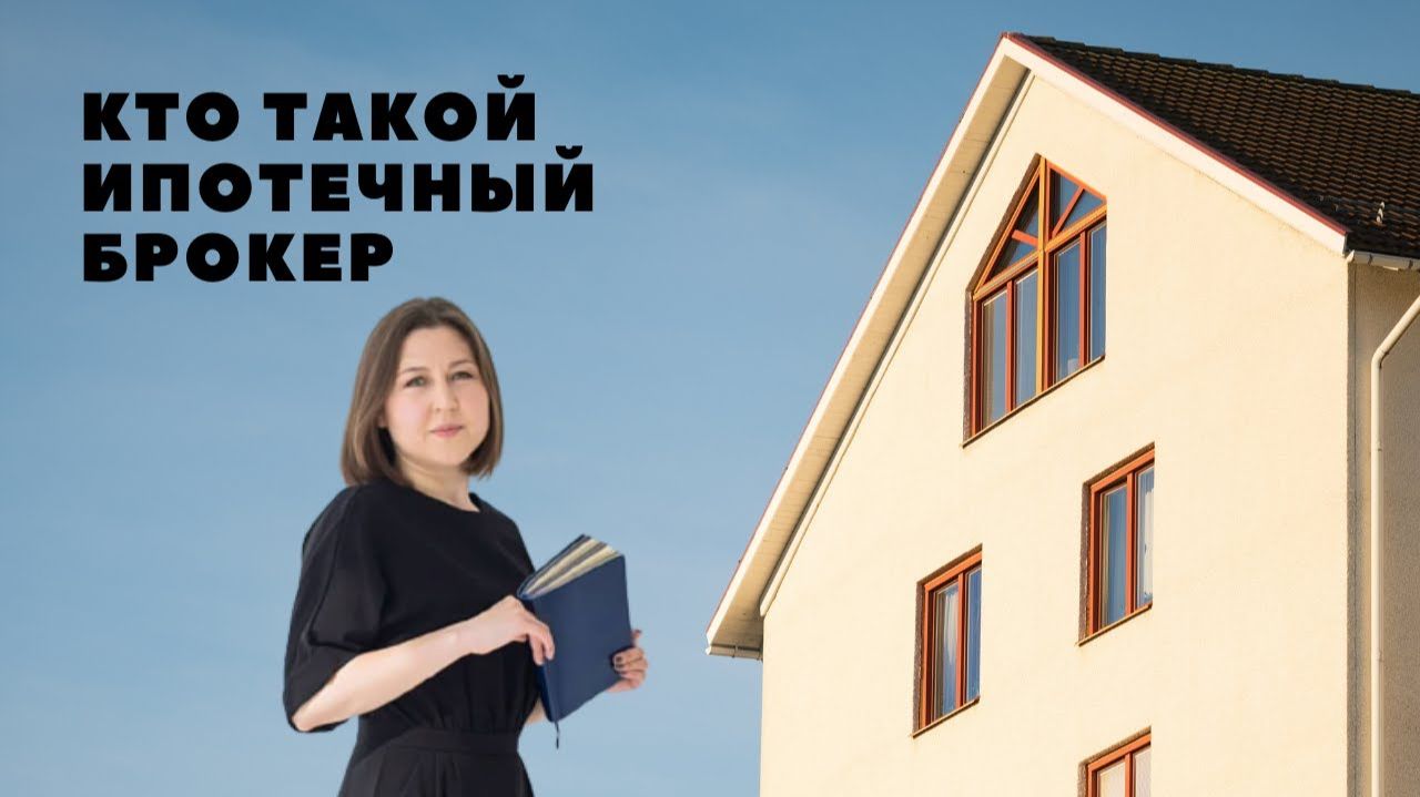 Как стать ипотечным брокером? Вакансия ипотечного брокера удаленно смотреть онлайн