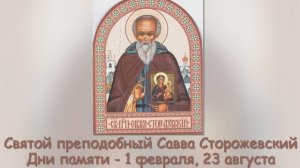 Святой преподобный Савва Сторожевский