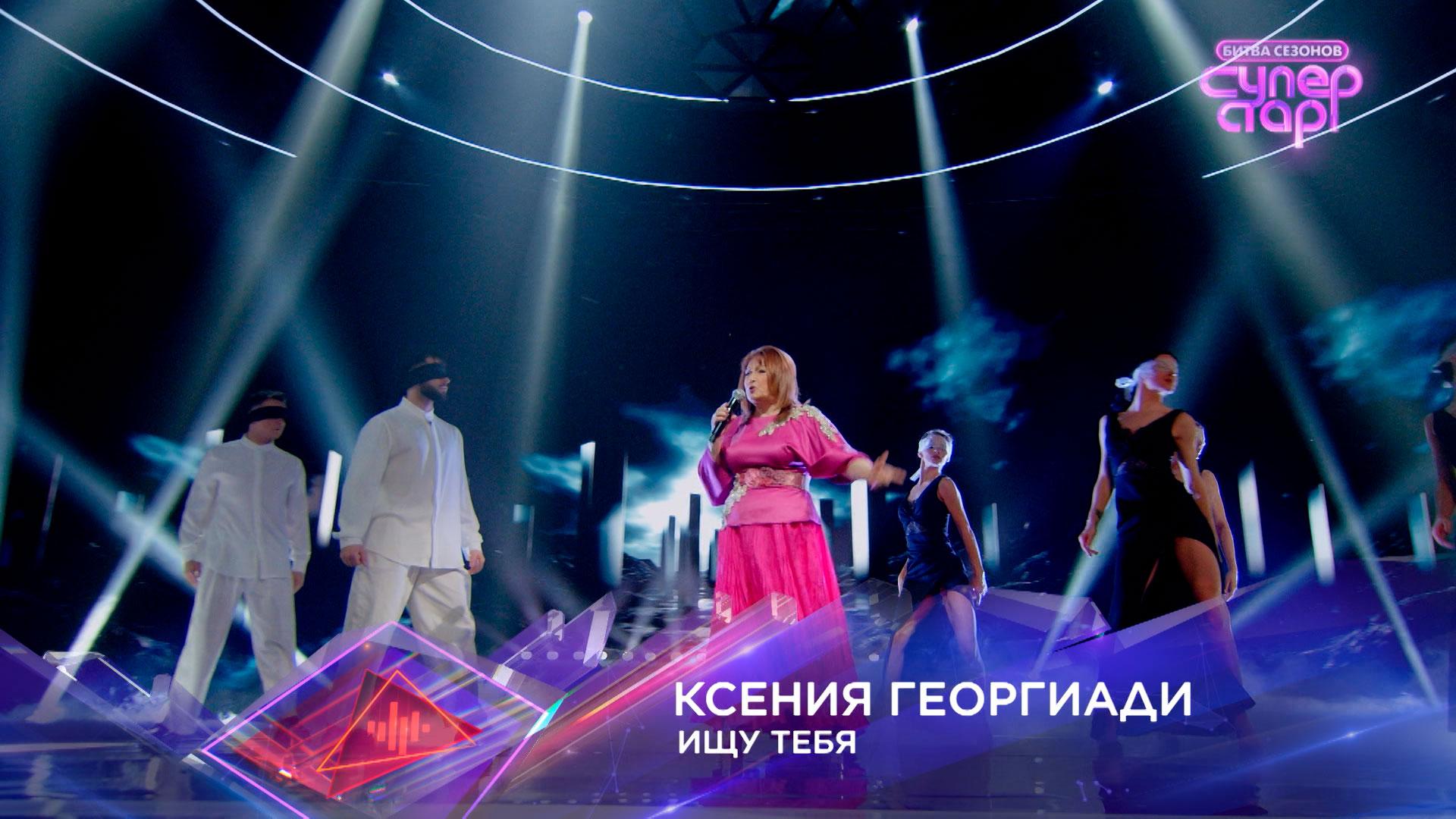 Ксения Георгиади — «Ищу тебя» — «Суперстар! Битва сезонов». 1 выпуск смотреть онлайн