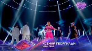 Ксения Георгиади — «Ищу тебя» — «Суперстар! Битва сезонов». 1 выпуск