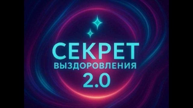 4д. Рассказ Билла. (Семинар «СЕКРЕТ ВЫЗДОРОВЛЕНИЯ 2.0») 4д. Рассказ Билла. (Семинар «СЕКРЕТ ВЫЗДОРОВЛЕНИЯ 2.0»)