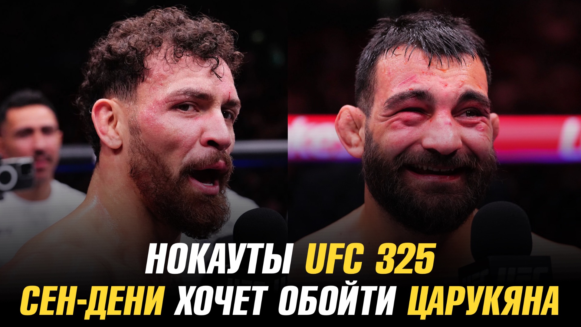 Нокауты UFC 325 / Бенуа Сен-Дени хочет обойти Армана Царукяна / Руффи о бое с МакГрегором смотреть онлайн